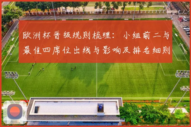 欧洲杯晋级规则梳理：小组前二与最佳四席位出线与影响及排名细则