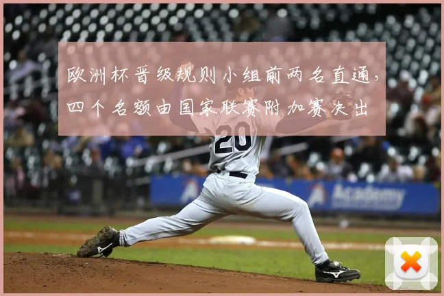 欧洲杯晋级规则小组前两名直通，四个名额由国家联赛附加赛决出