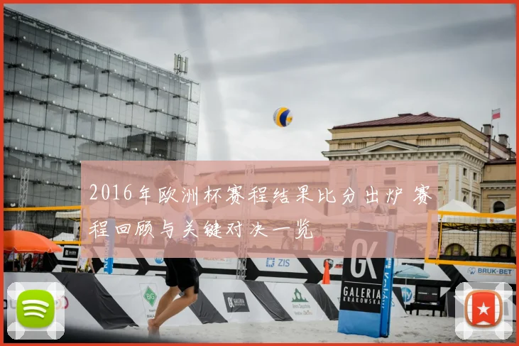 2016年欧洲杯赛程结果比分出炉 赛程回顾与关键对决一览