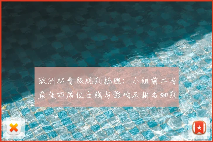 欧洲杯晋级规则梳理:小组前二与最佳四席位出线与影响及排名细则