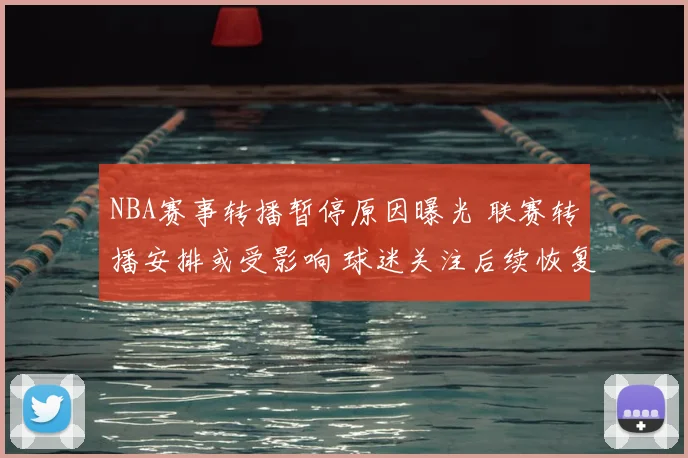 NBA赛事转播暂停原因曝光 联赛转播安排或受影响 球迷关注后续恢复时间