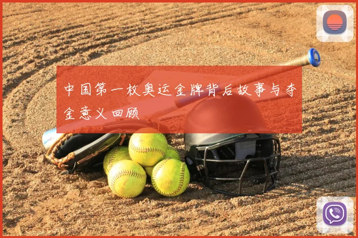 中国第一枚奥运金牌背后故事与夺金意义回顾