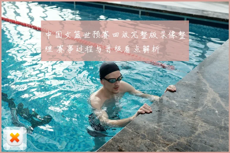 中国女篮世预赛回放完整版录像整理 赛事过程与晋级看点解析