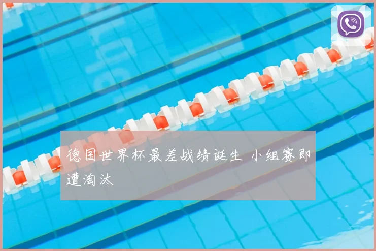 德国世界杯最差战绩诞生 小组赛即遭淘汰