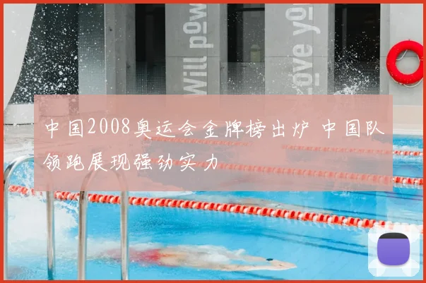 中国2008奥运会金牌榜出炉 中国队领跑展现强劲实力