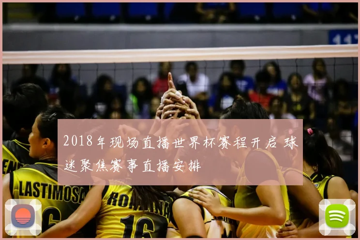 2018年现场直播世界杯赛程开启 球迷聚焦赛事直播安排