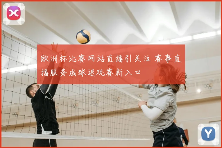 欧洲杯比赛网站直播引关注 赛事直播服务成球迷观赛新入口